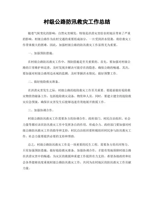 村级公路防汛救灾工作总结