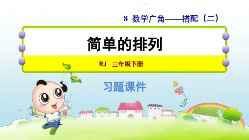 2020春人教版三年级数学下册 第8单元 全单元习题课件
