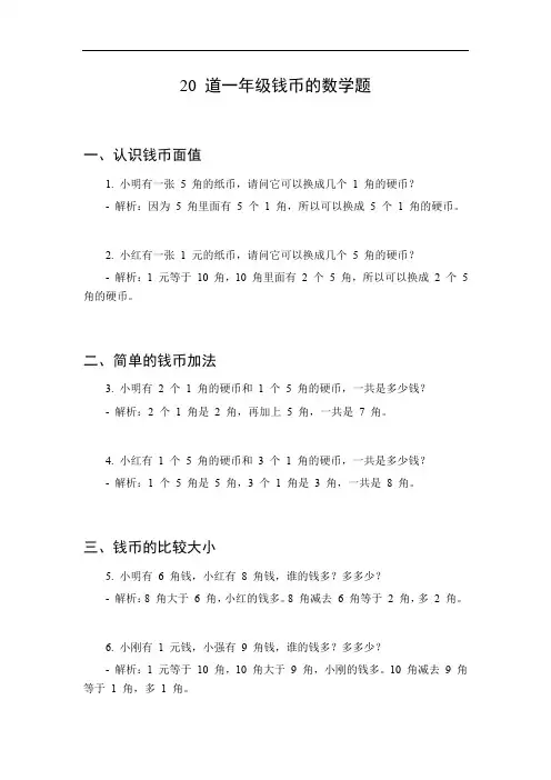 一年级钱币的数学题
