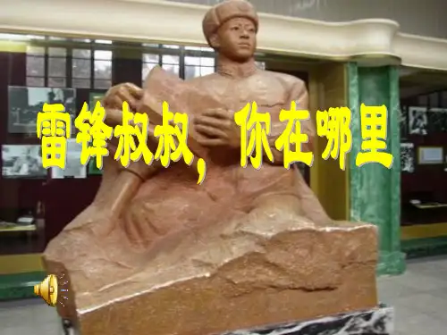 人教版二年级语文下册《雷锋叔叔,你在哪里》课件PPT