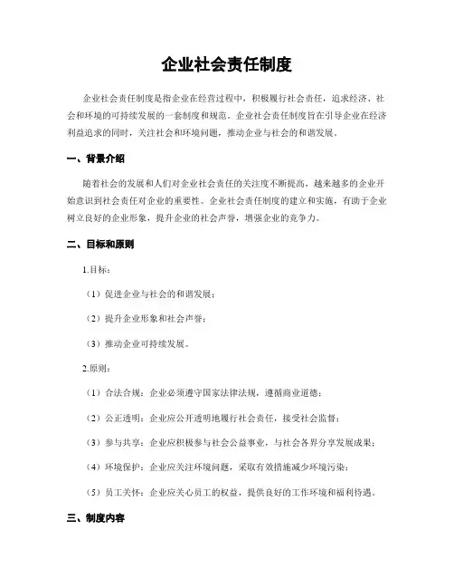 企业社会责任制度