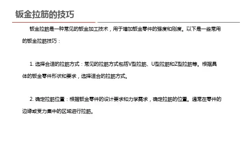 钣金拉筋的技巧