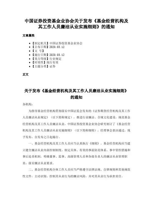 中国证券投资基金业协会关于发布《基金经营机构及其工作人员廉洁从业实施细则》的通知