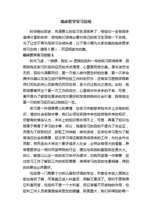 临床医学实习总结（通用5篇）