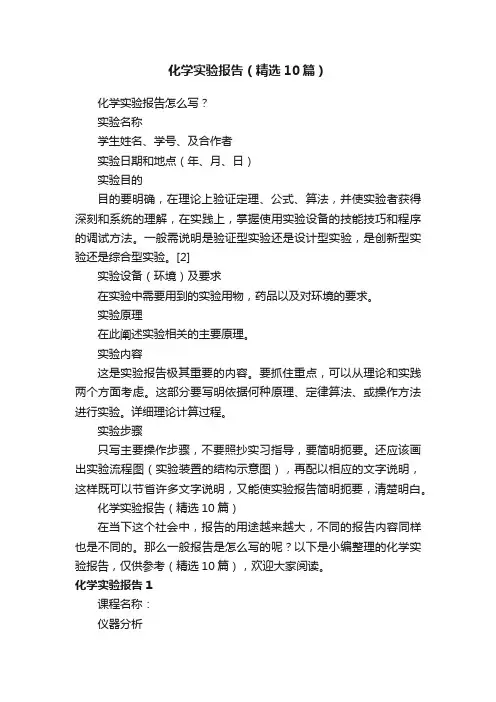 化学实验报告（精选10篇）
