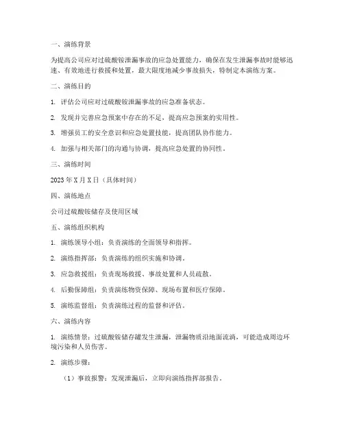 过硫酸铵泄漏应急演练方案