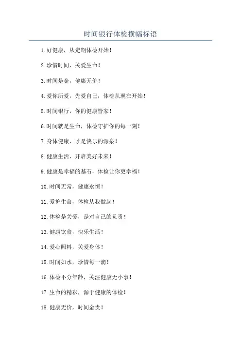 时间银行体检横幅标语