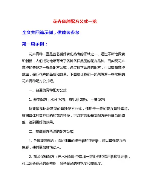 花卉育种配方公式一览