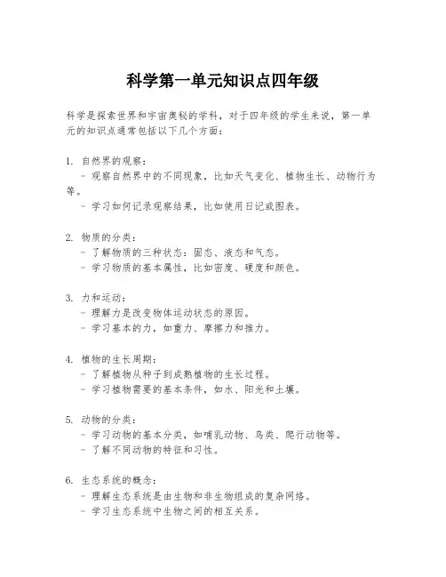 科学第一单元知识点四年级