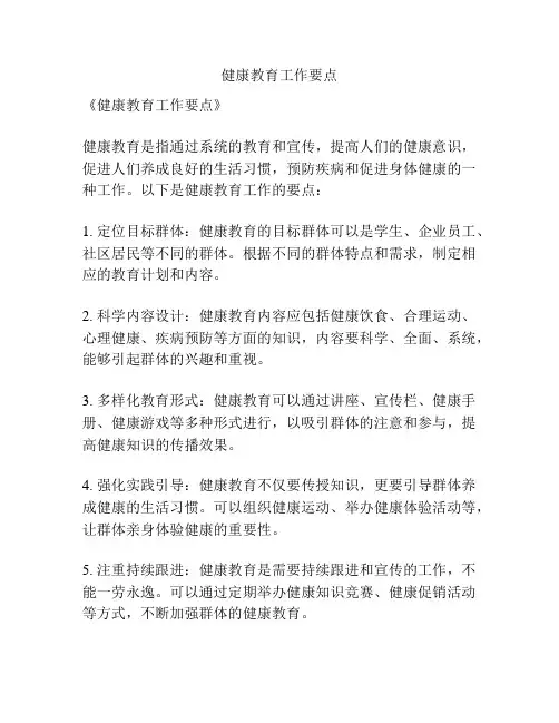 健康教育工作要点