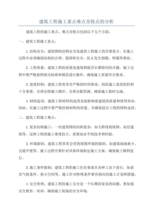 建筑工程施工重点难点及特点的分析