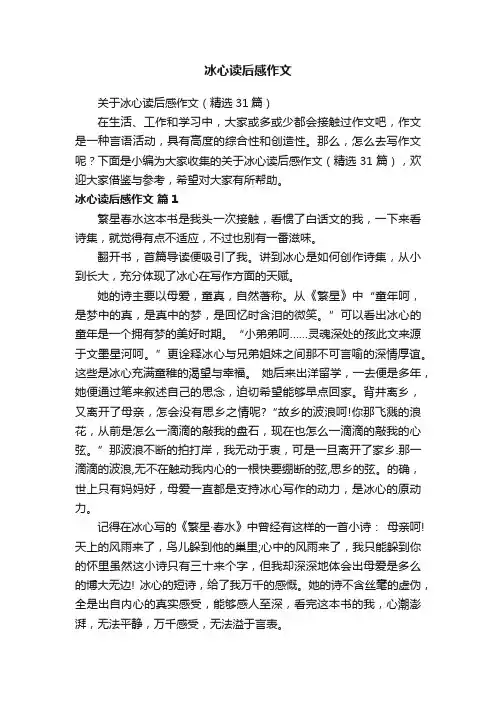 关于冰心读后感作文（精选31篇）