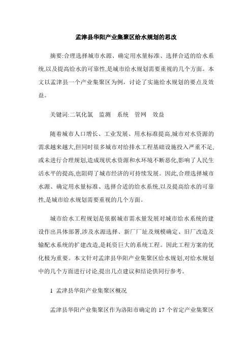 孟津县华阳产业集聚区给水规划的思改
