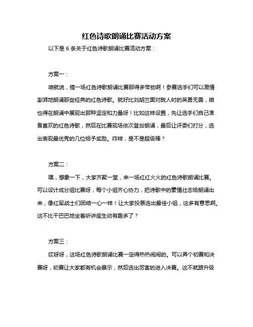 红色诗歌朗诵比赛活动方案