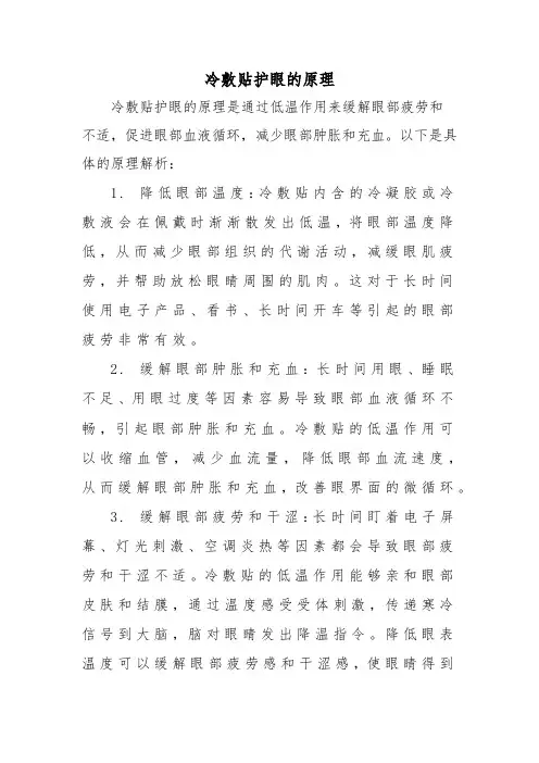 冷敷贴护眼的原理