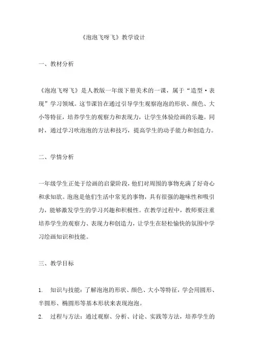 《泡泡飞呀飞》教学设计 教案  人教版一年级下册美术 (2)