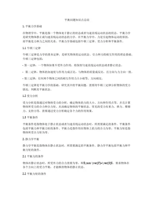 平衡问题知识点总结