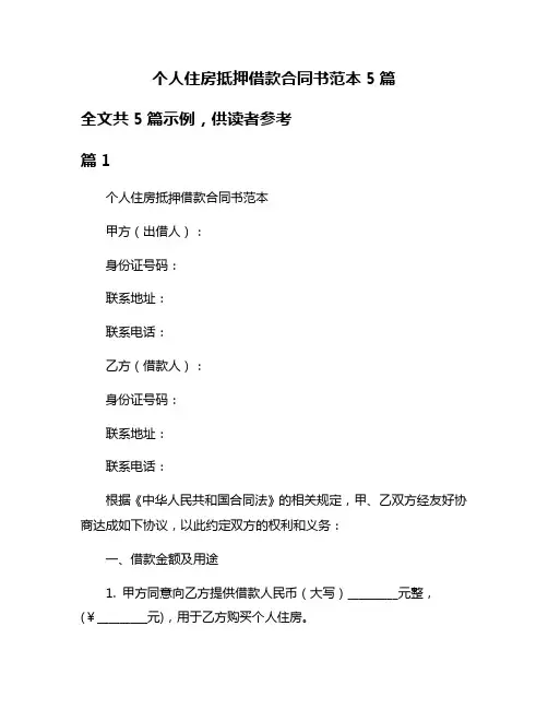 个人住房抵押借款合同书范本5篇