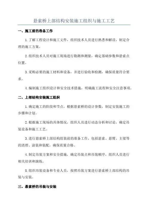 悬索桥上部结构安装施工组织与施工工艺