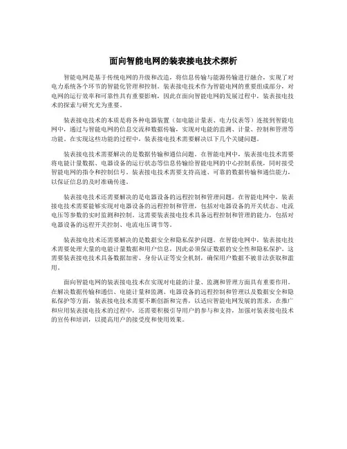 面向智能电网的装表接电技术探析
