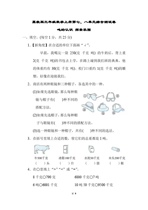 冀教版三年级数学上册第七、八单元综合测试卷含答案