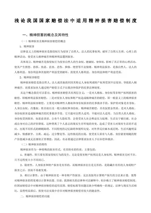 浅论我国国家赔偿法中适用精神损害赔偿制度