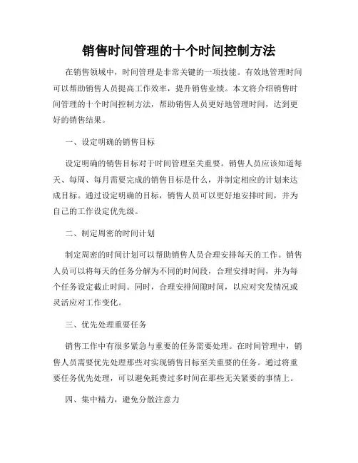 销售时间管理的十个时间控制方法