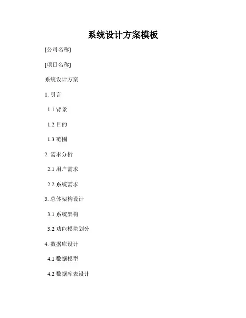 系统设计方案模板