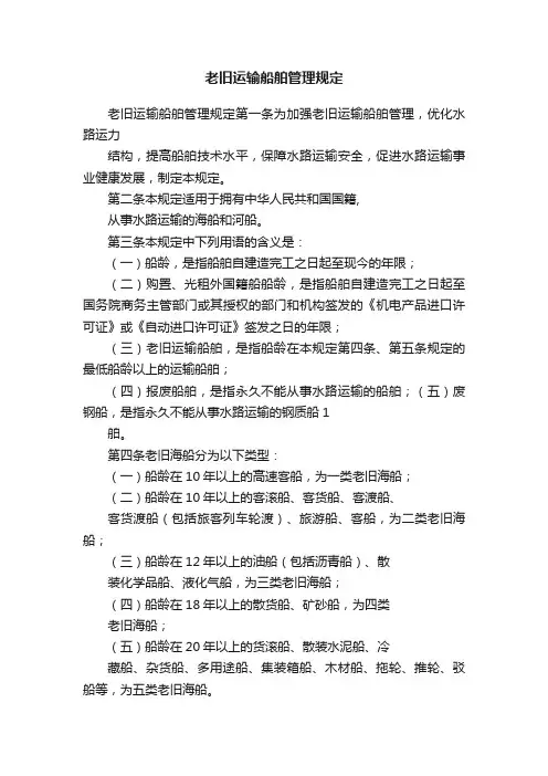 老旧运输船舶管理规定