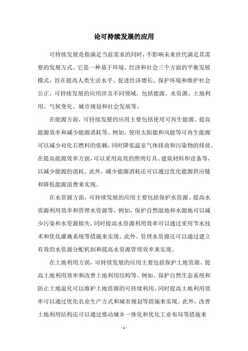 论可持续发展的应用