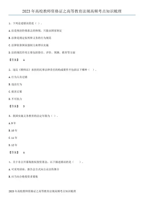 2023年高校教师资格证之高等教育法规高频考点知识梳理