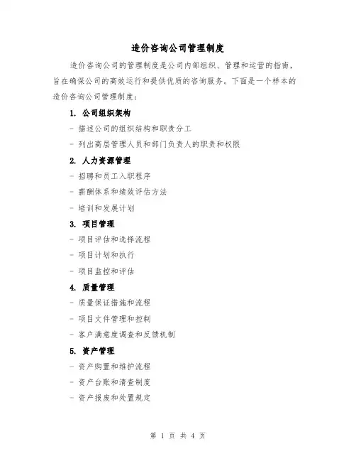 造价咨询公司管理制度(3篇)