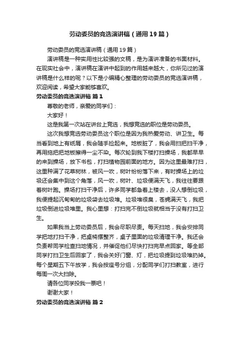 劳动委员的竞选演讲稿（通用19篇）