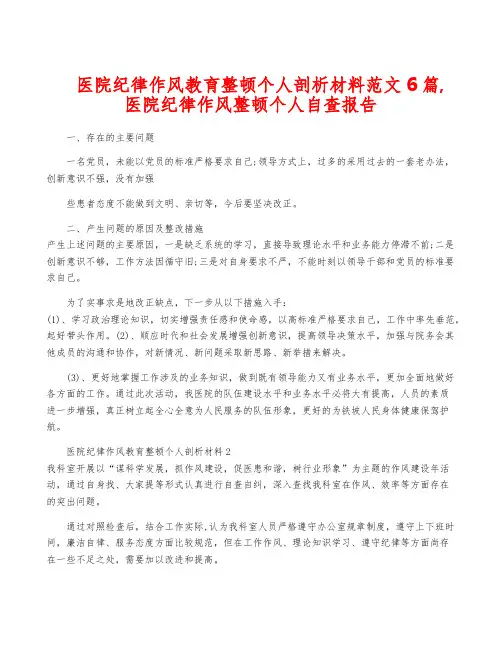 医院纪律作风教育整顿个人剖析材料范文6篇,医院纪律作风整顿个人自查报告