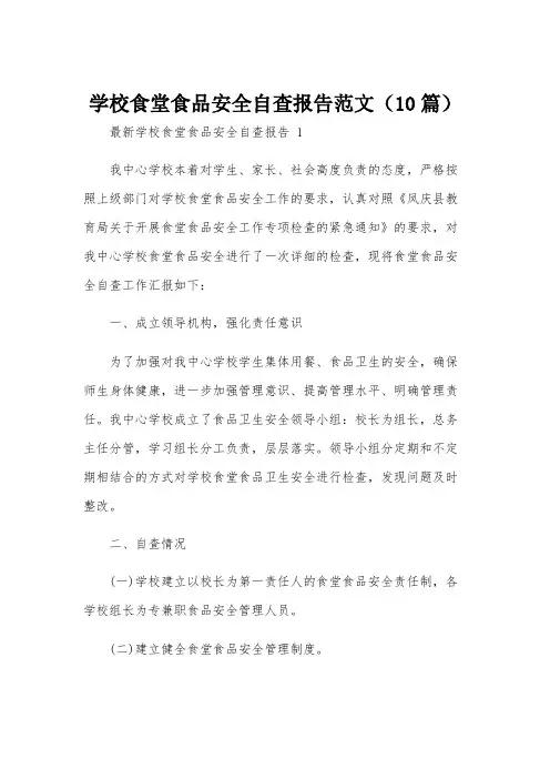 学校食堂食品安全自查报告范文(10篇)