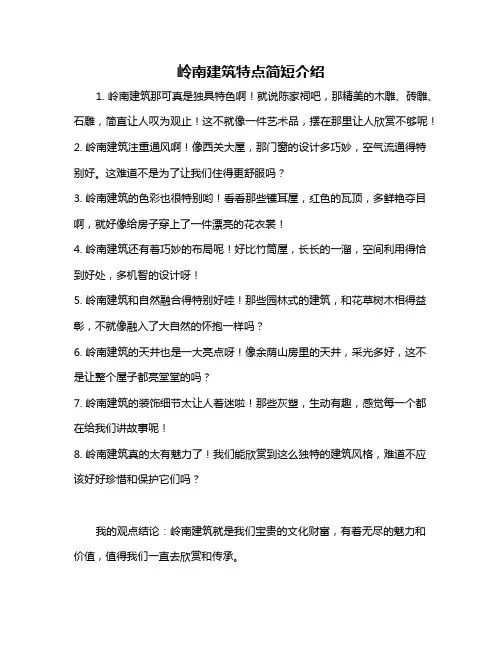 岭南建筑特点简短介绍