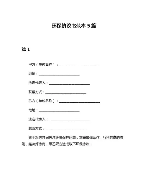 环保协议书范本5篇