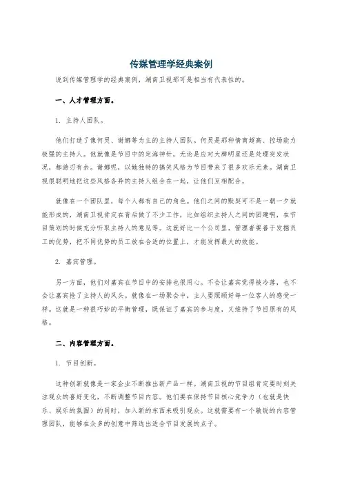 传媒管理学经典案例