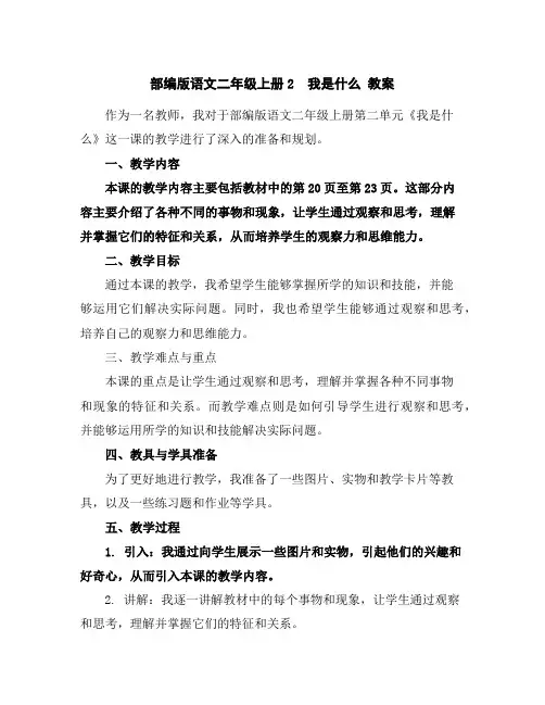 部编版语文二年级上册2我是什么教案