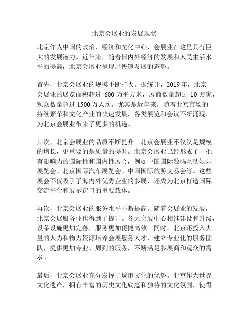 北京会展业的发展现状