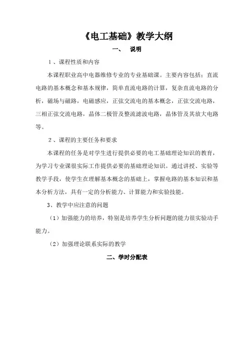 电工基础教学大纲-高级