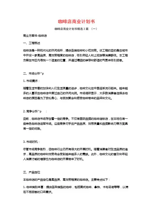 咖啡店商业计划书2篇