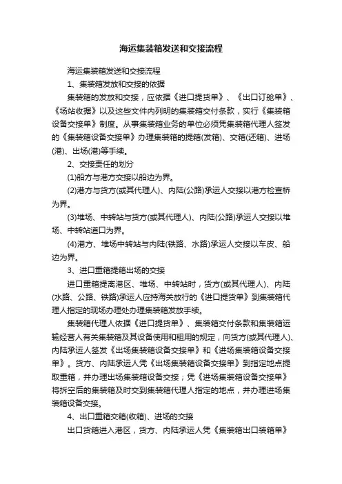 海运集装箱发送和交接流程