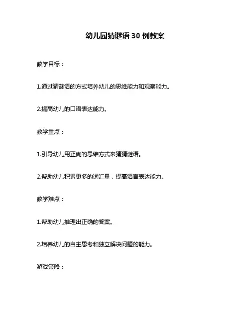 幼儿园猜谜语30例教案