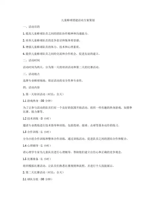 儿童棒球团建活动方案策划