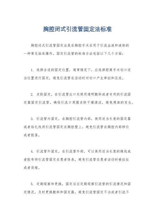 胸腔闭式引流管固定法标准