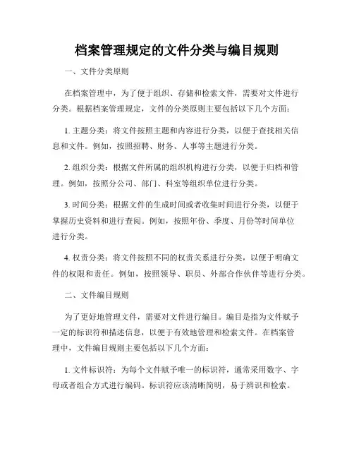 档案管理规定的文件分类与编目规则