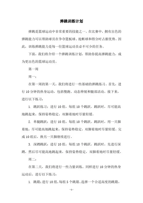 弹跳训练计划