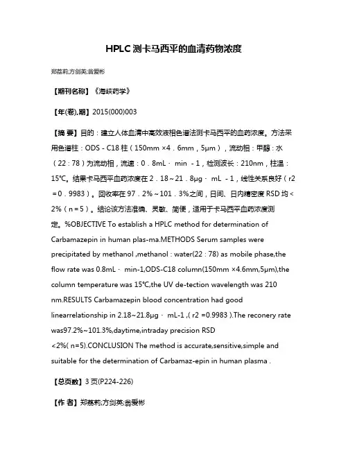 HPLC 测卡马西平的血清药物浓度