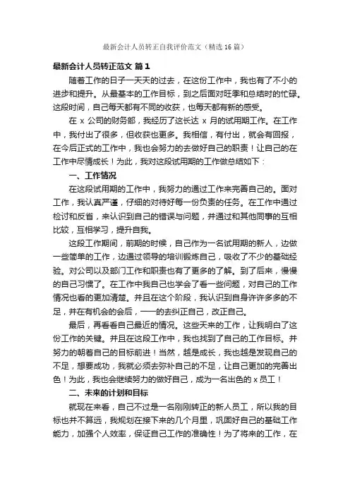 最新会计人员转正自我评价范文（精选16篇）